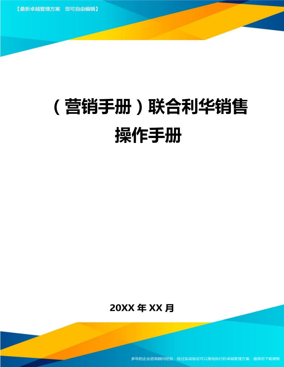 （营销手册)联合利华销售操作手册_第1页
