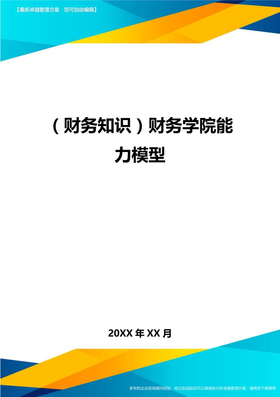 （财务知识）财务学院能力模型__第1页