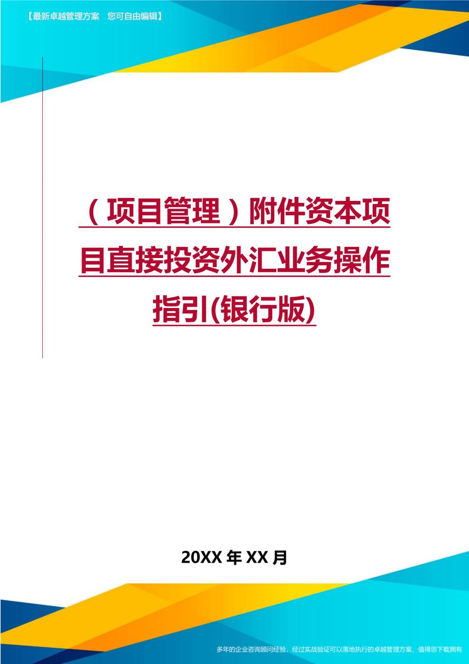 （项目管理)附件资本项目直接投资外汇业务操作指引(银行版)_第1页