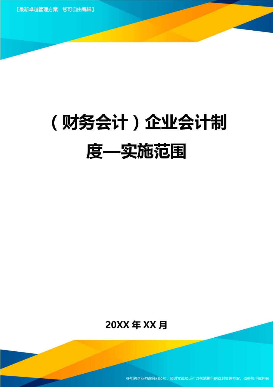 （财务会计）企业会计制度—实施范围__第1页