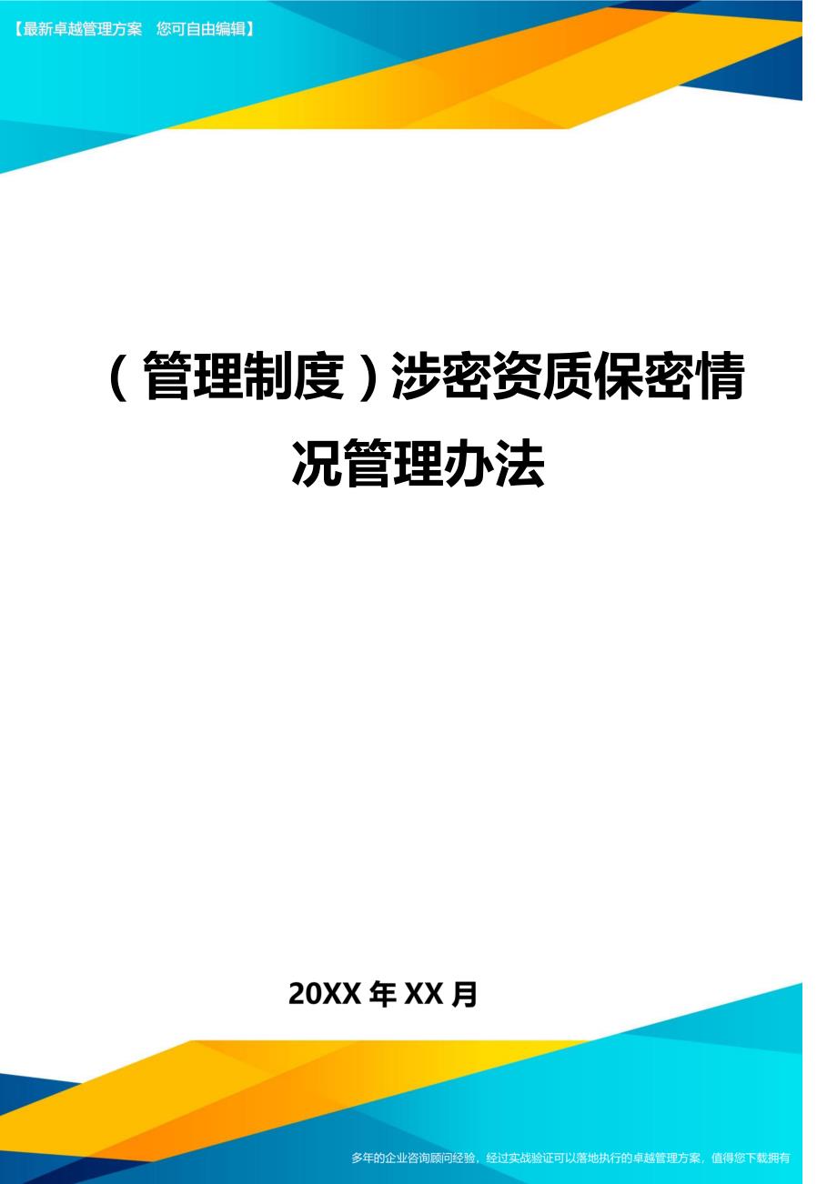 （管理制度)涉密资质保密情况管理办法_第1页
