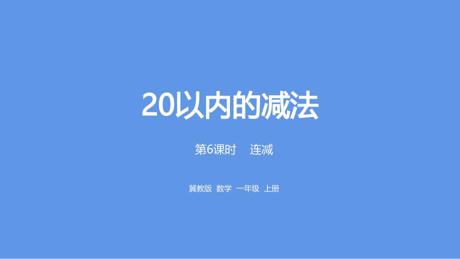 一年级上册数学课件-第9单元：20以内的减法 连减课时6冀教版 (共21张PPT)_第1页