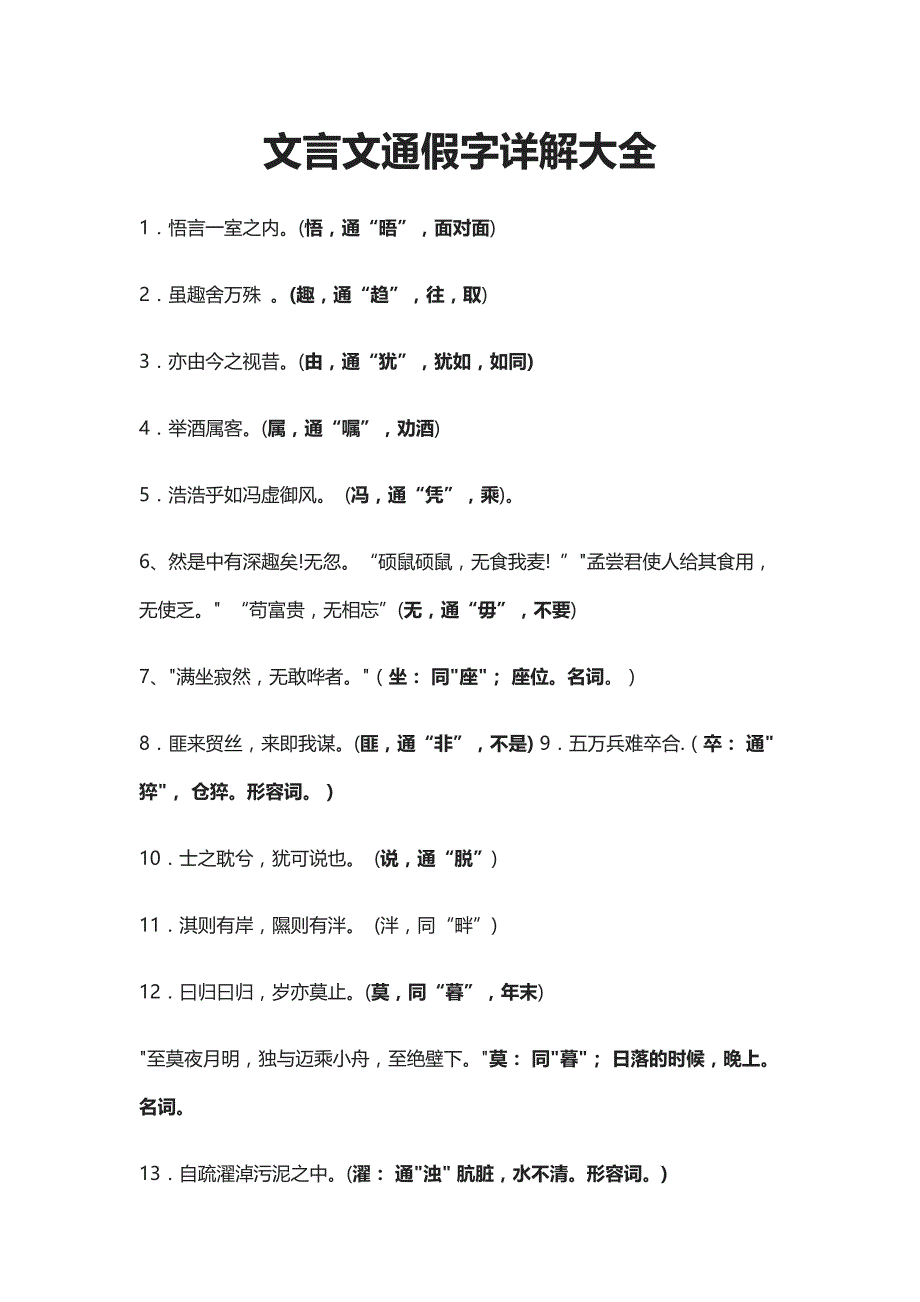 [精]文言文通假字详解大全_第1页