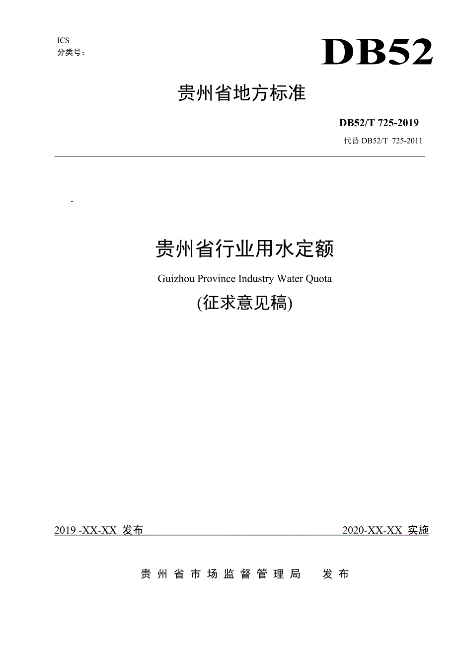 贵州省行业用水定额》_第1页