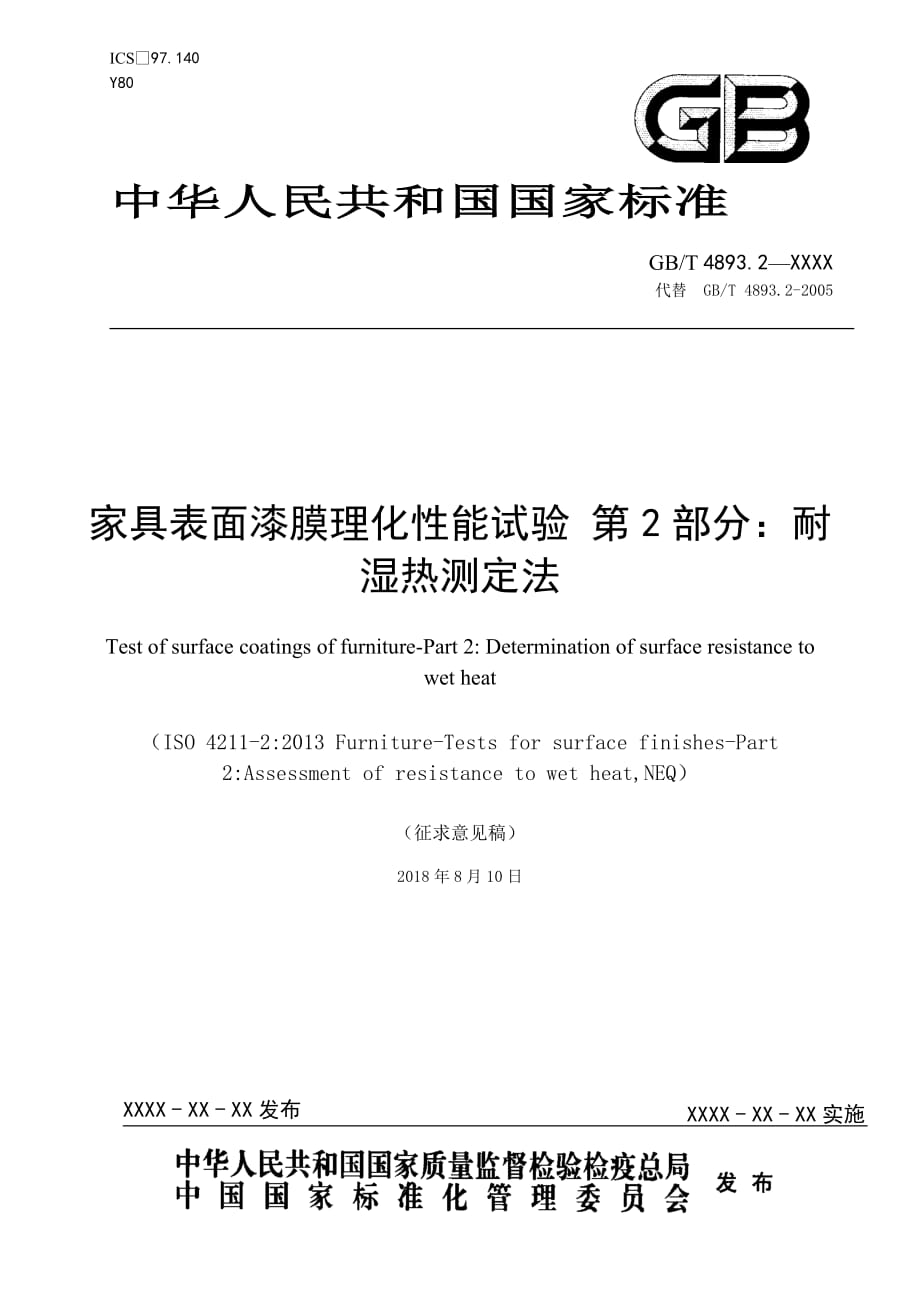 家具表面漆膜理化性能试验第2部分：耐湿热测定法》_第1页