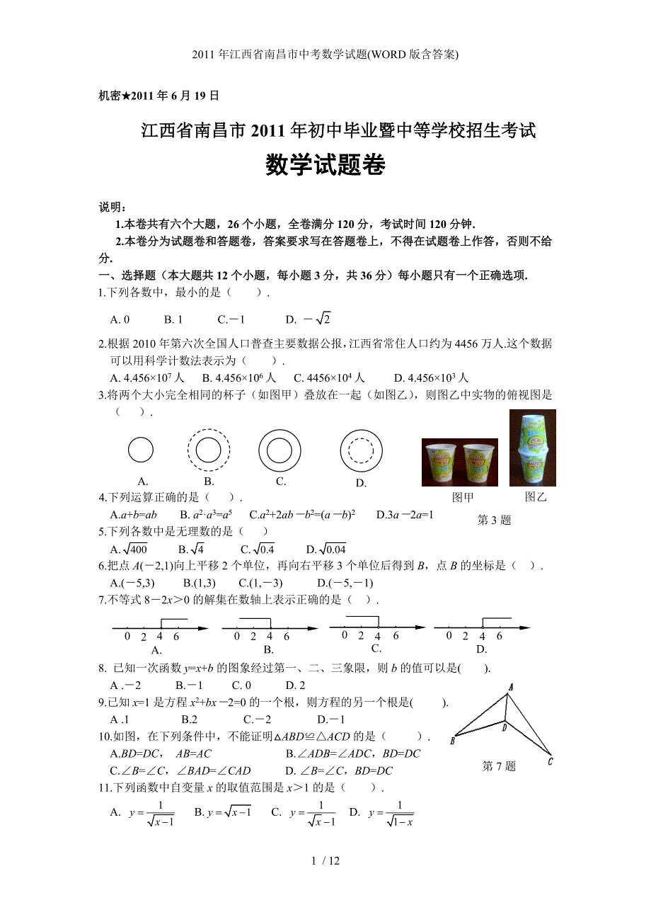江西省南昌市中考数学试题WORD版含答案_第1页