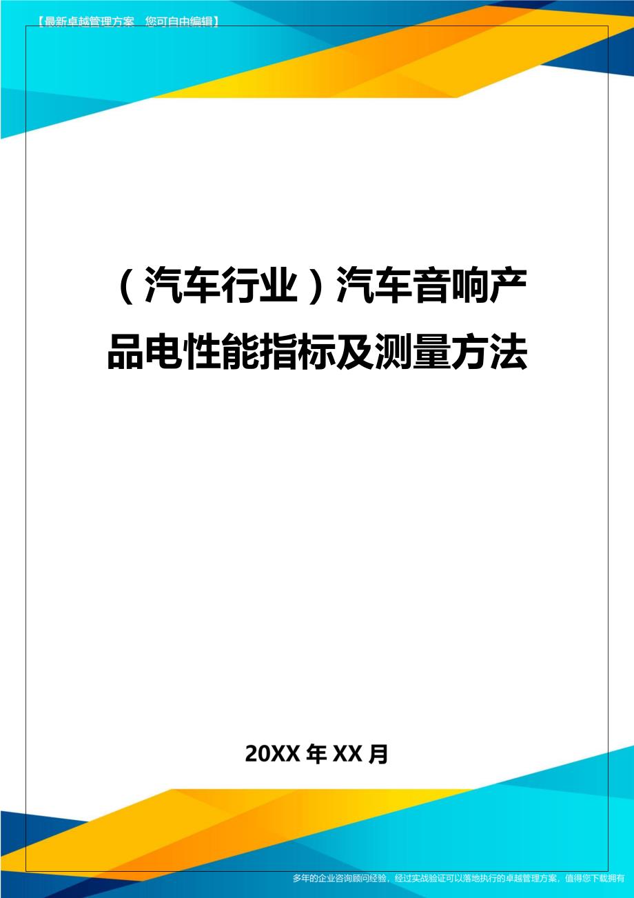 （汽车行业)汽车音响产品电性能指标及测量方法_第1页