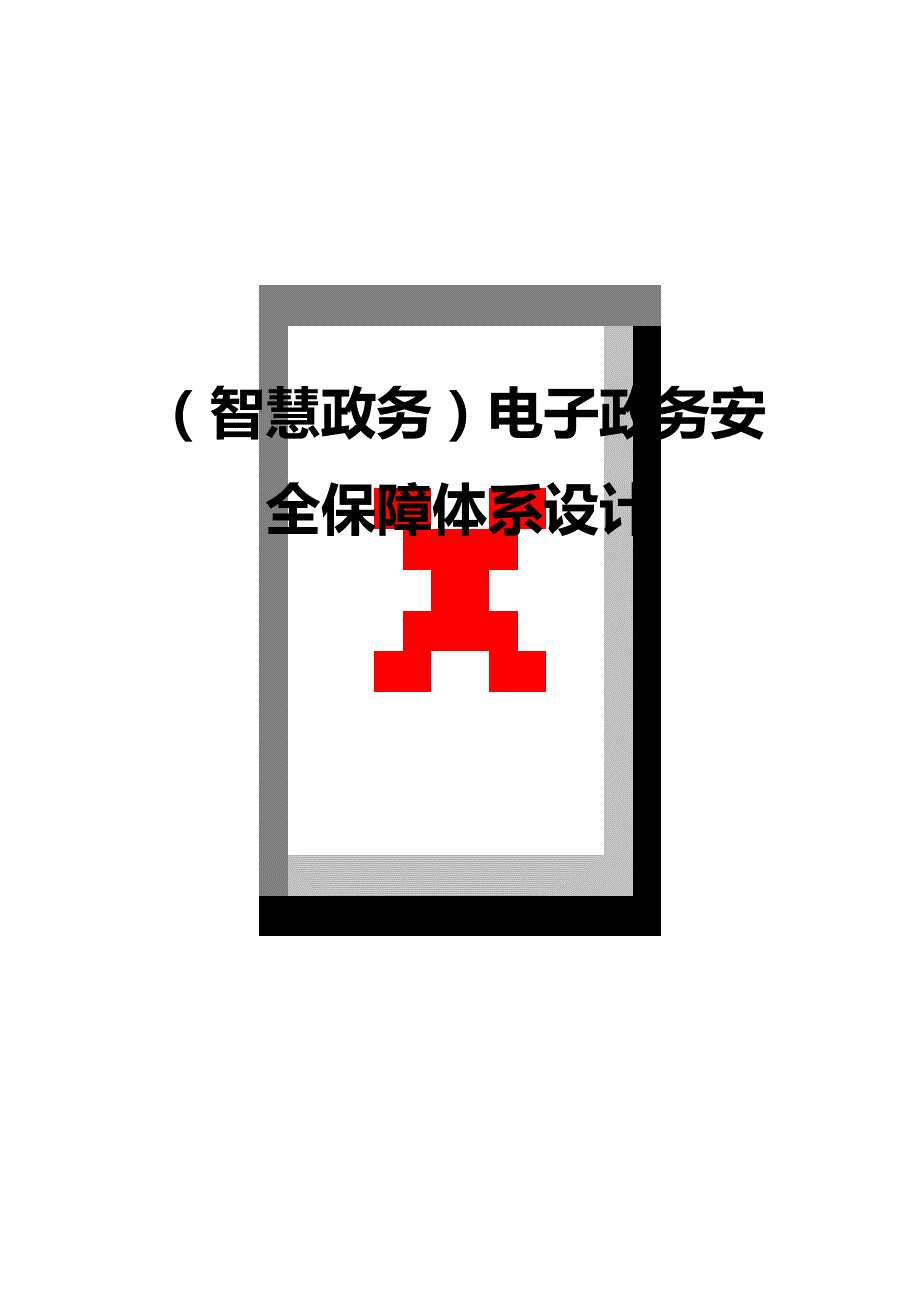 （智慧政务)电子政务安全保障体系设计_第1页
