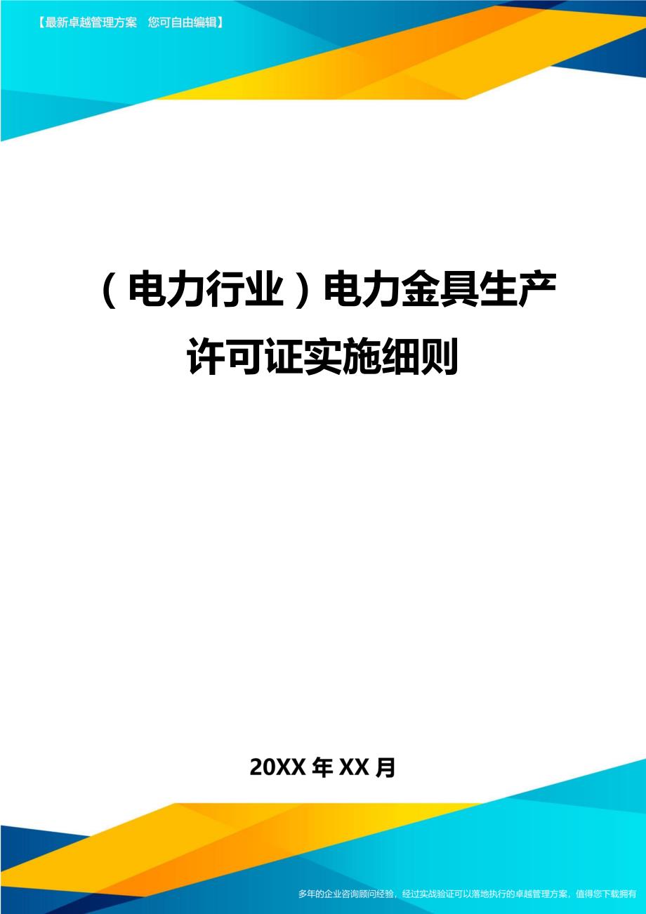 （电力行业)电力金具生产许可证实施细则_第1页