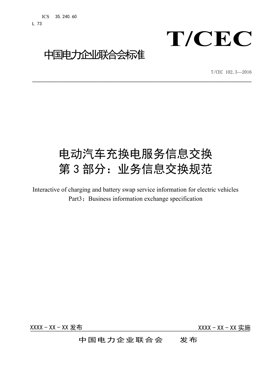 电动汽车充换电服务信息交换 第3部分：业务信息交换规范_第1页