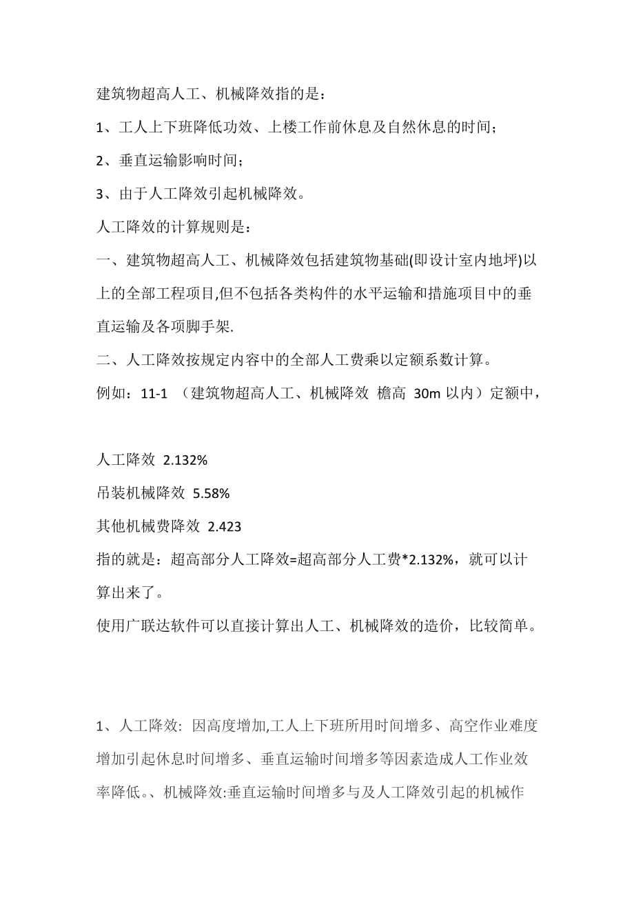 人工、机械降效(解释).doc_第1页