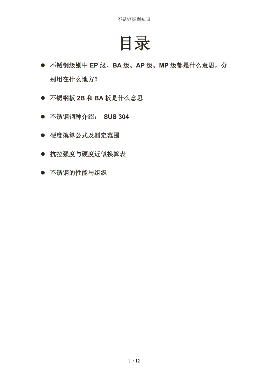 不锈钢级别知识_第1页