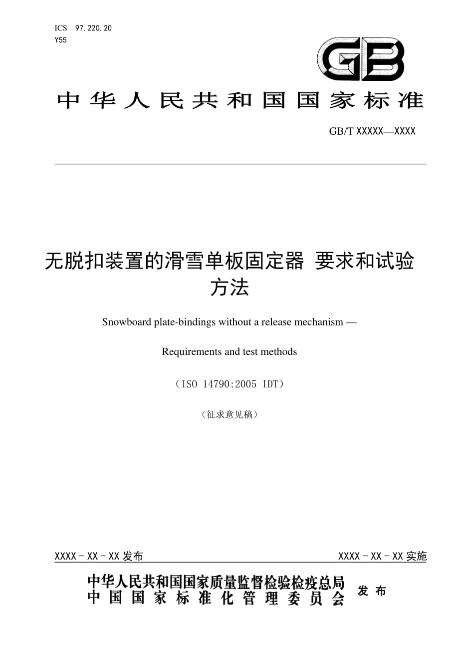 无脱扣装置的滑雪板固定器 要求和试验方法_第1页