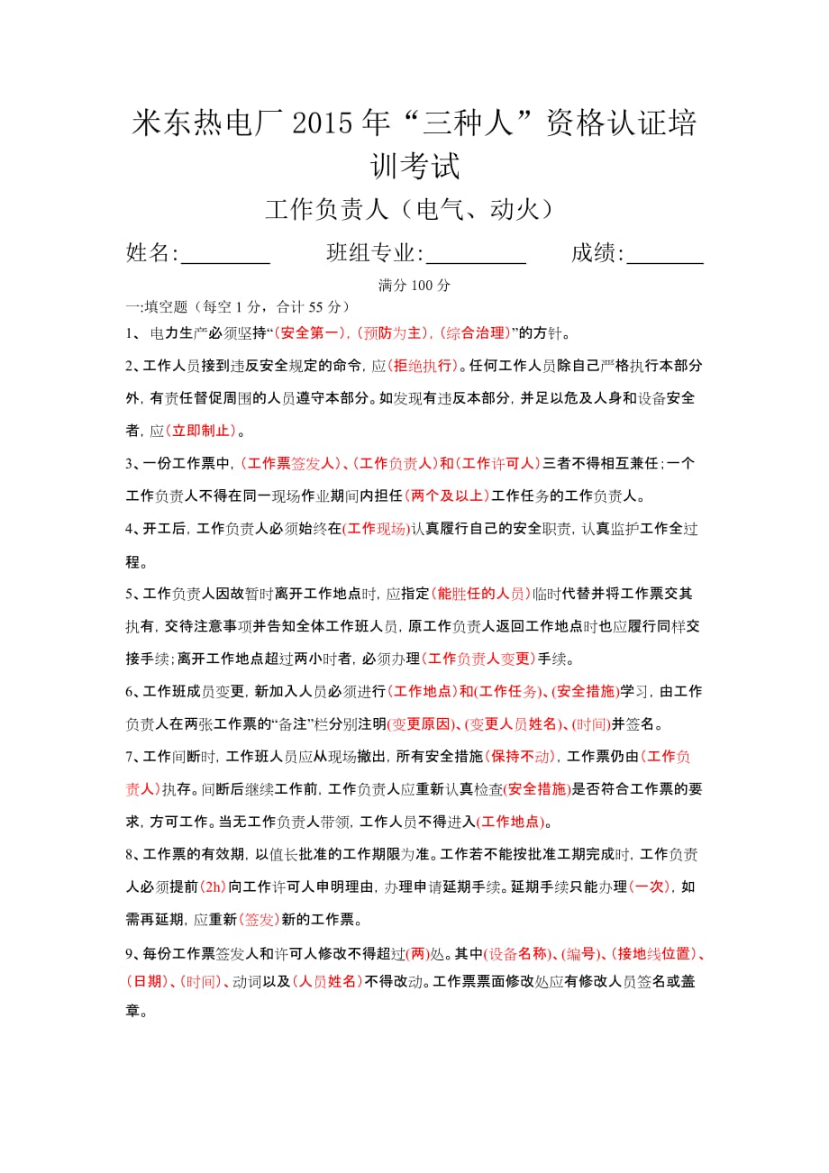 工作负责人答案(电气、动火)_第1页