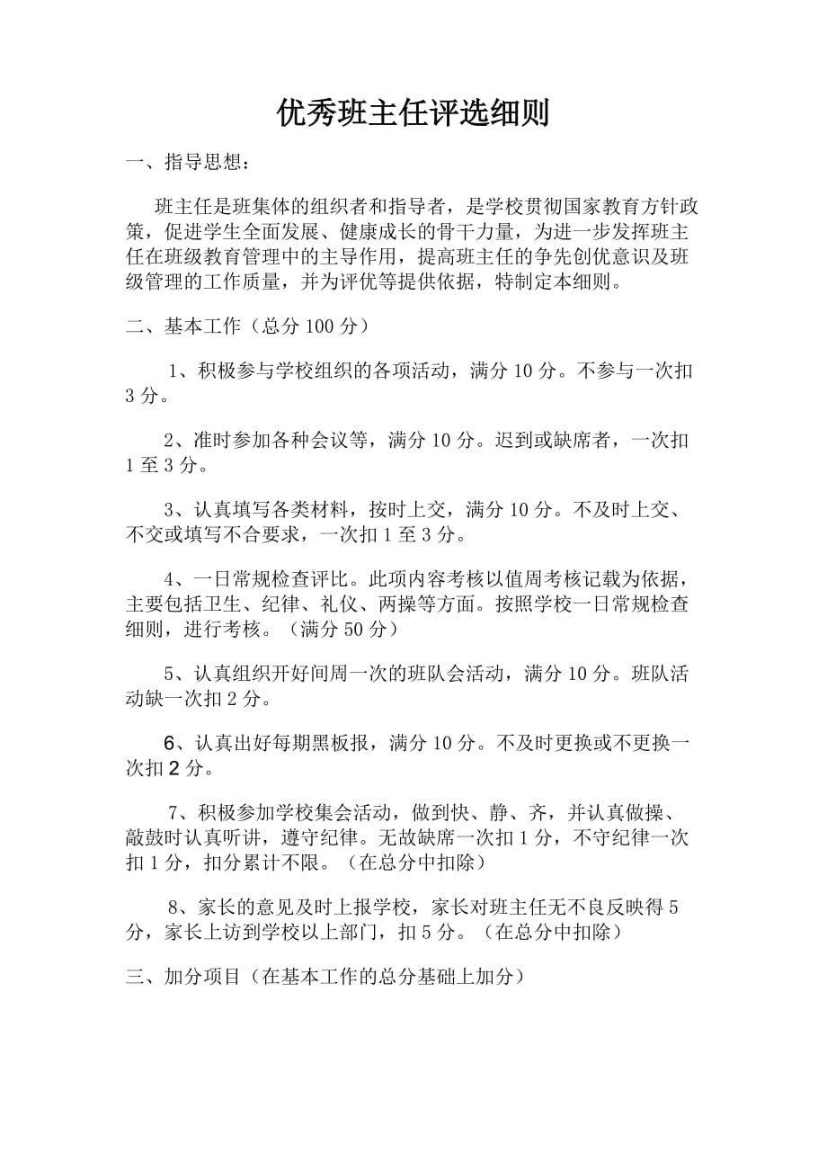 优秀班主任评选细则(经典).doc_第1页