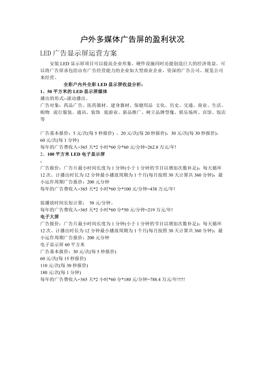 户外多媒体屏广告收费标准.doc_第1页