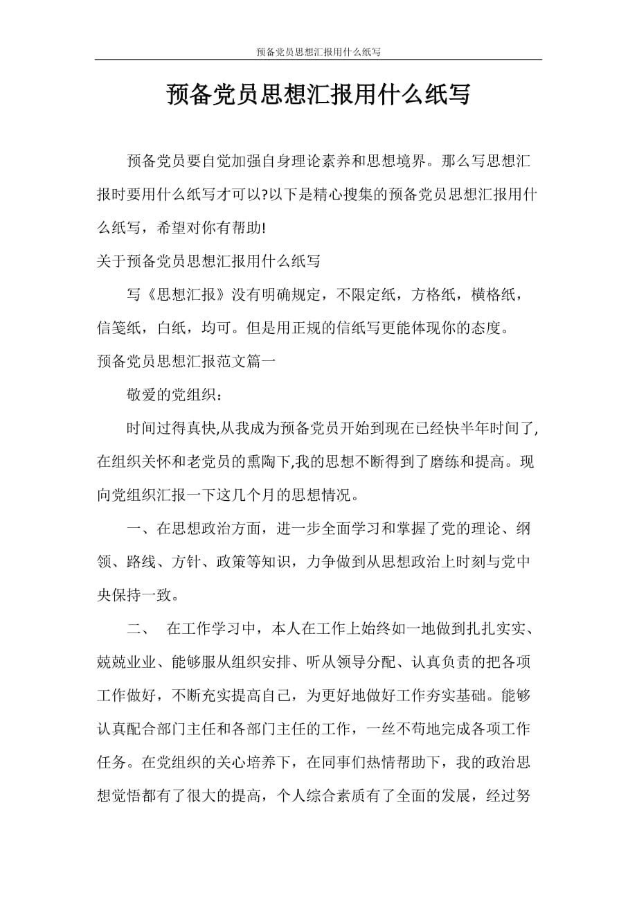 思想汇报 预备党员思想汇报用什么纸写_第1页