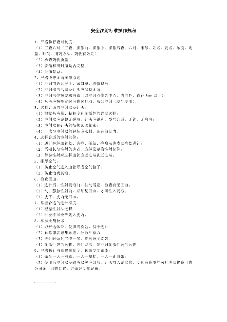 安全注射标准操作规程.doc_第1页