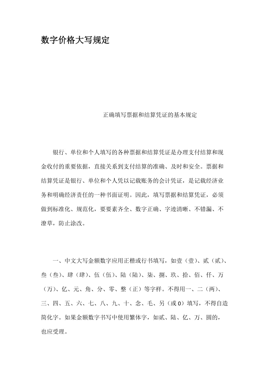 数字价格大写规定_第1页