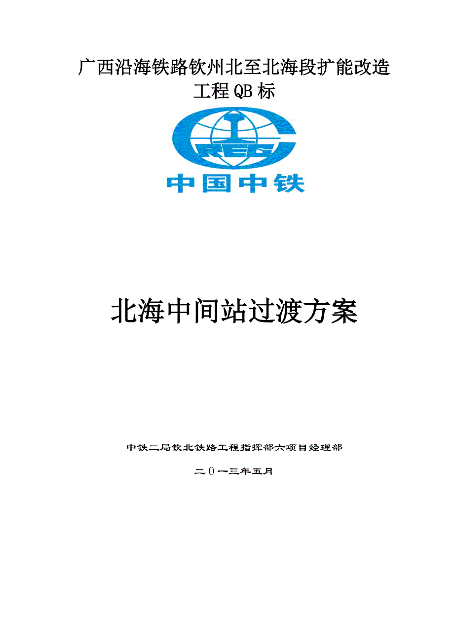 既有车站站场改造过渡配合方案_第1页