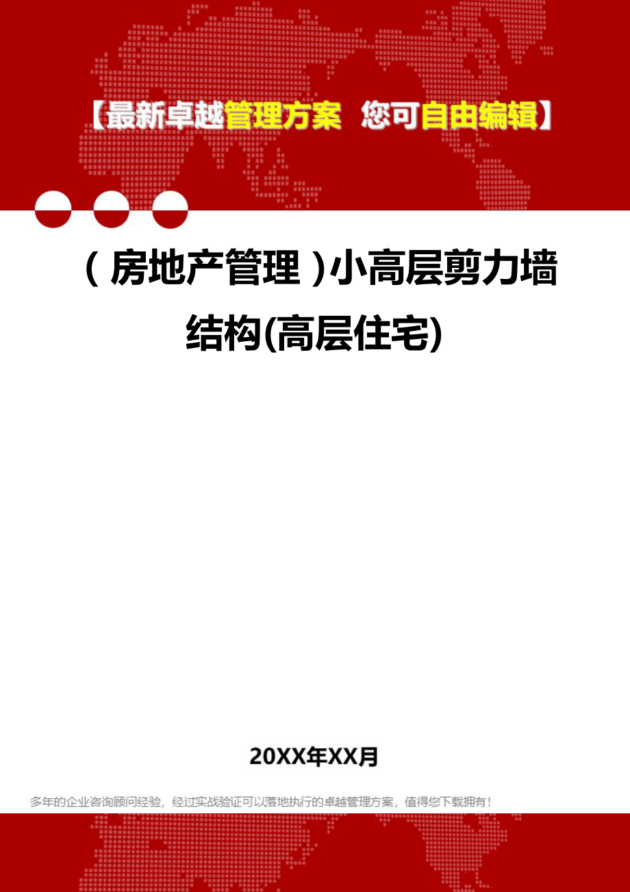 2020年（房地产管理）小高层剪力墙结构(高层住宅)_第1页