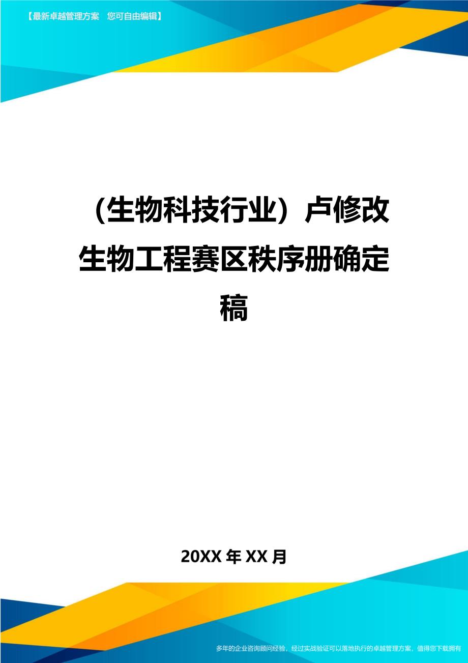 2020年（生物科技行业）卢修改生物工程赛区秩序册确定稿_第1页