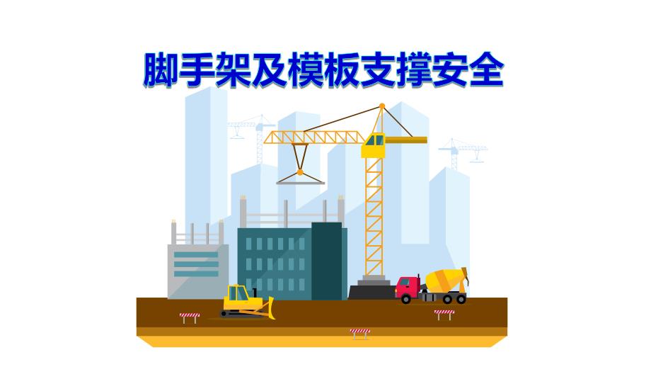 脚手架及模板支撑安全_第1页