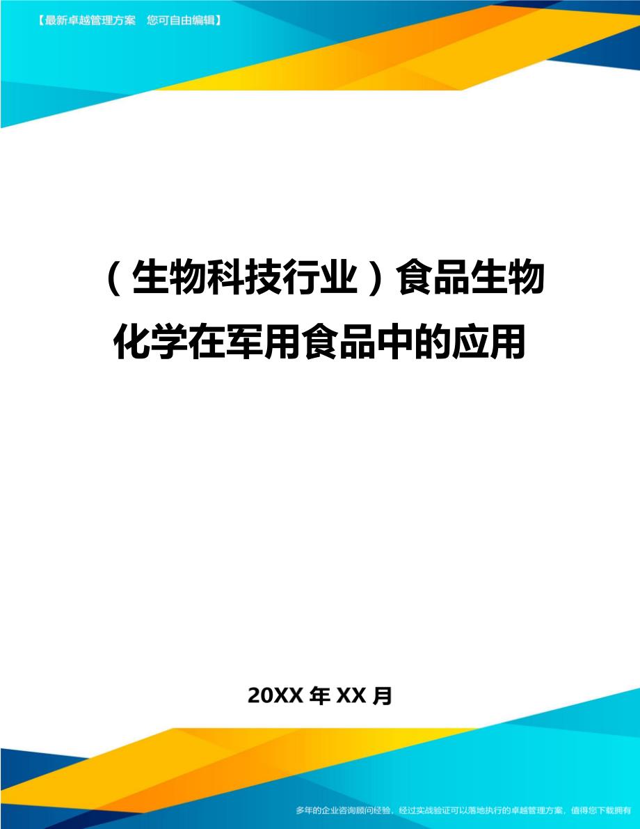 2020年（生物科技行业）食品生物化学在军用食品中的应用_第1页