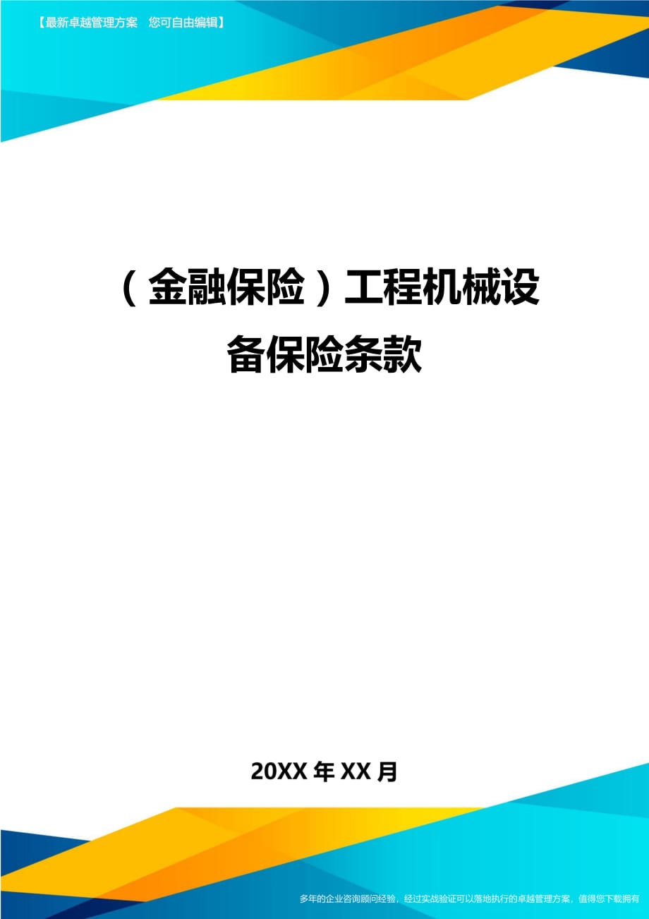 2020年（金融保险）工程机械设备保险条款_第1页