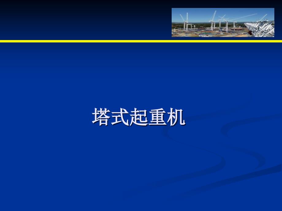 塔式起重机（90页）_第1页