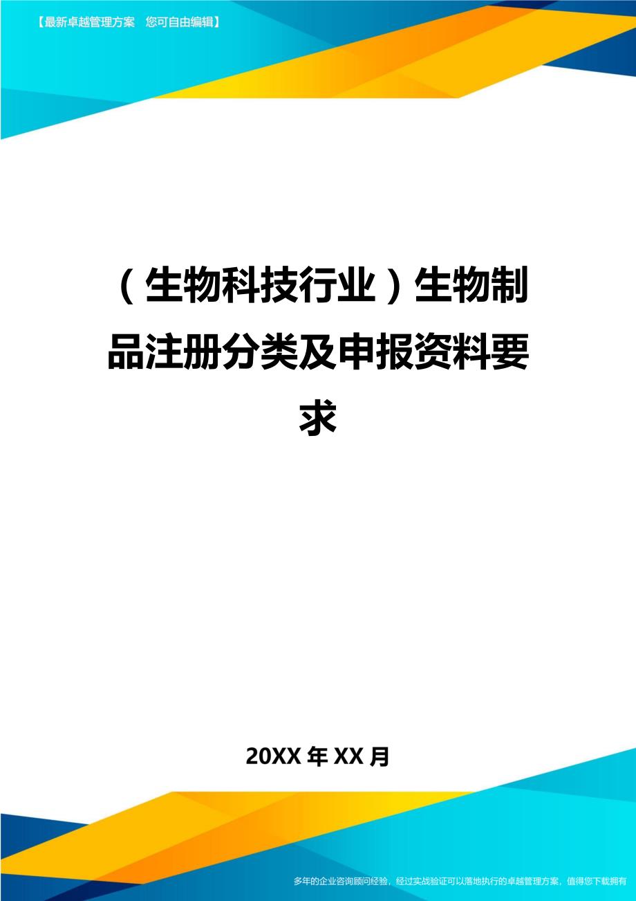 2020年（生物科技行业）生物制品注册分类及申报资料要求_第1页