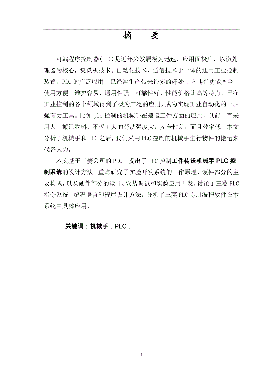 《三菱plc控制机械手设计系统》-公开DOC·毕业论文_第1页
