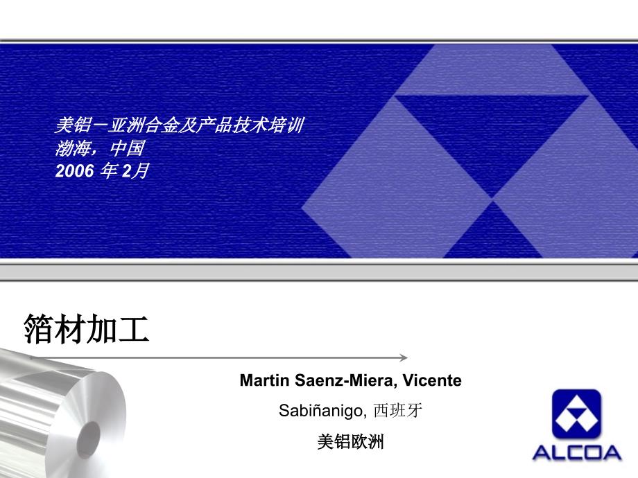 铝箔加工及工艺流程_第1页