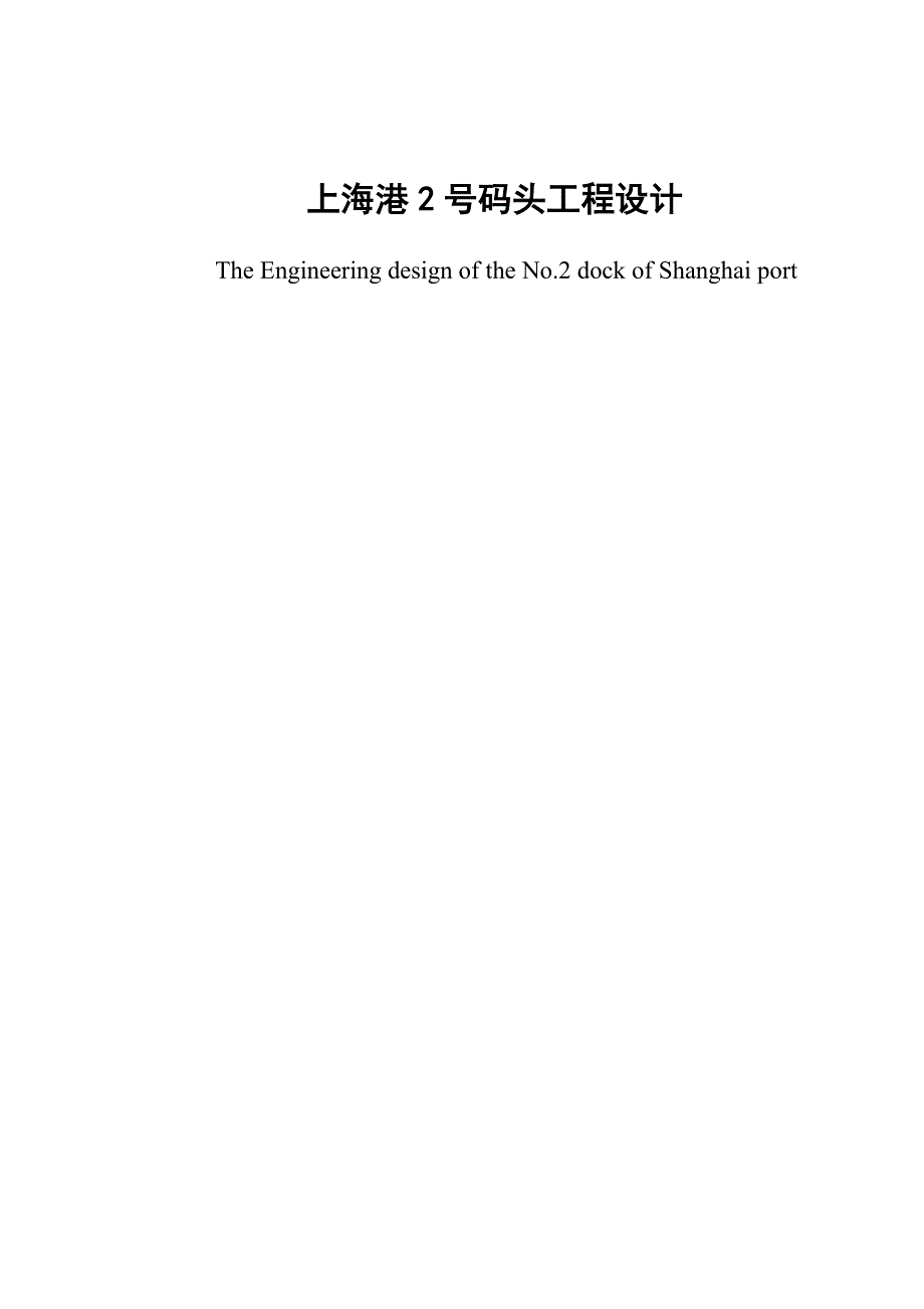 《上海港高桩梁板式集装箱码头结构设计与施工组织设计》-公开DOC·毕业论文_第1页