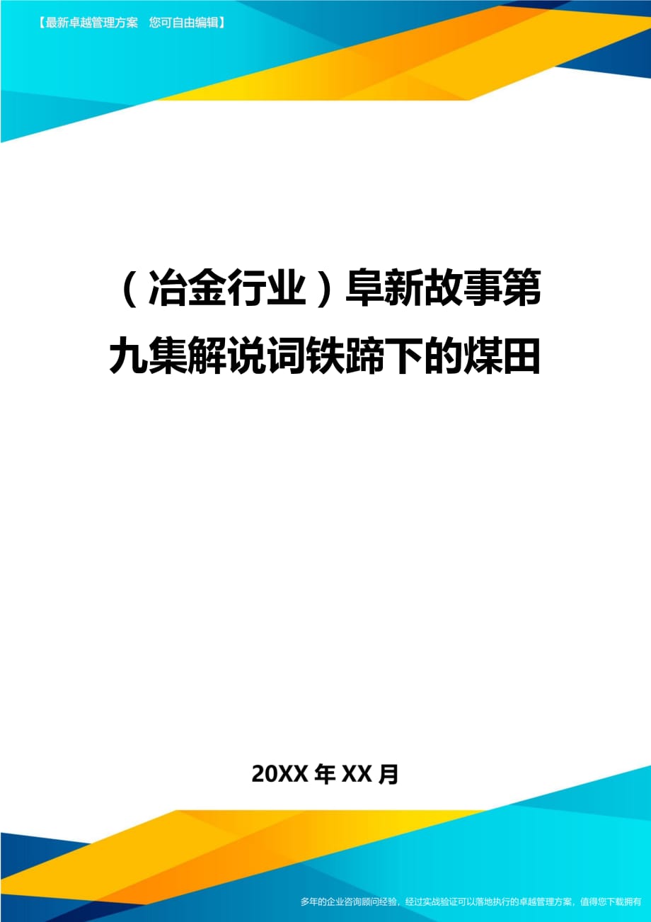 2020年（冶金行业）阜新故事第九集解说词铁蹄下的煤田_第1页