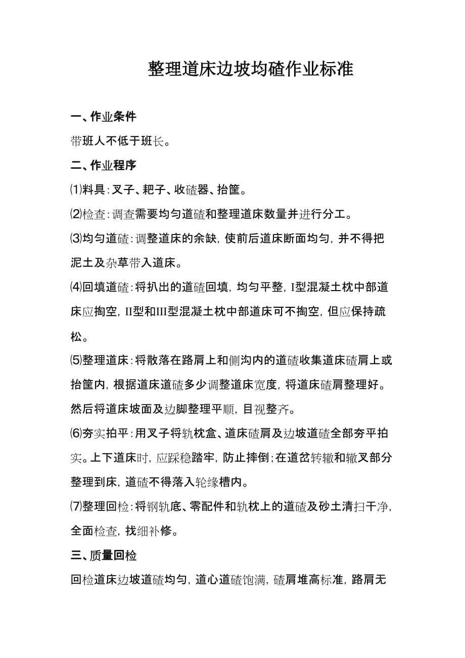 整理道床边坡均匀石碴作业标准及流程_第1页