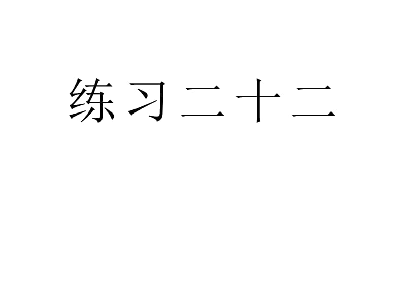 人教版六年级数学上册《练习二十二》习题课件_第1页