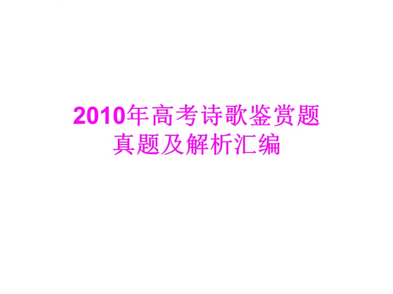 2010年高考诗歌鉴赏真题及解析汇编_第1页