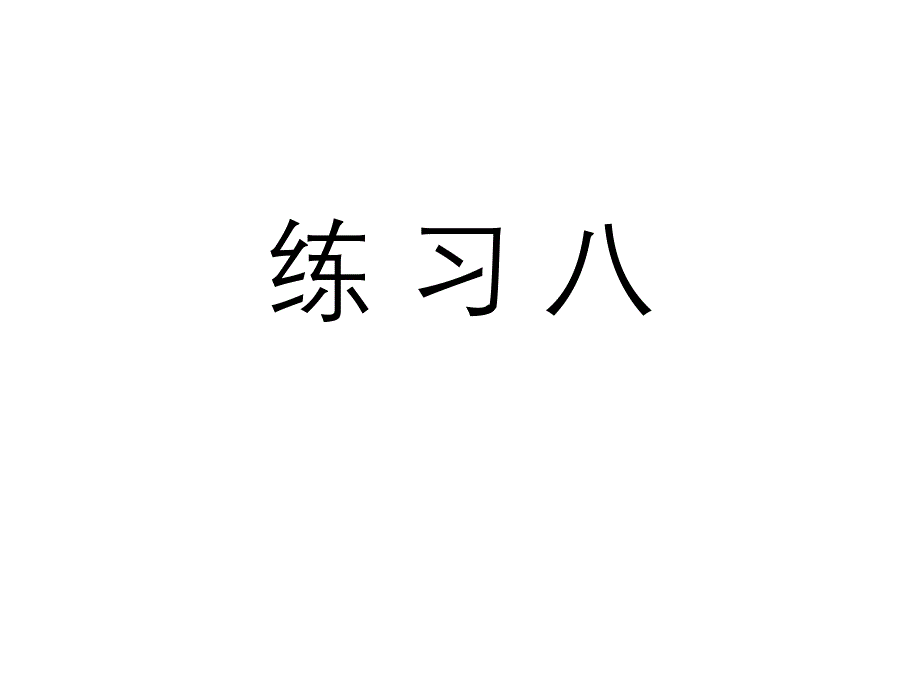 人教版五年级数学上册《练习八》习题课件_第1页