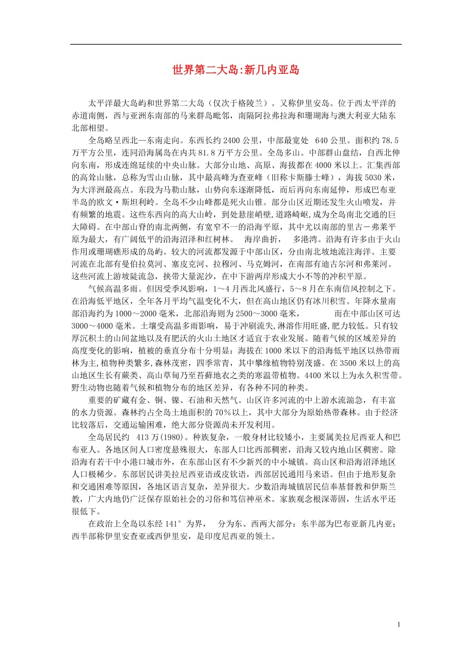 七年级地理上册 世界第二大岛 新几内亚岛素材 人教版.doc_第1页