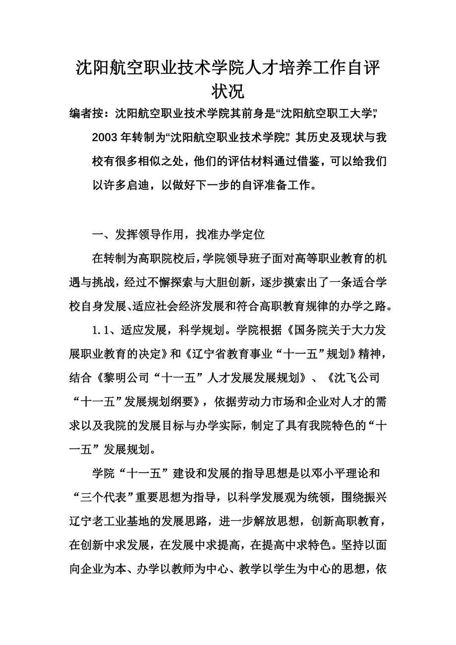 （2020年）人才管理某学院人才培养工作自评状况 页_第1页