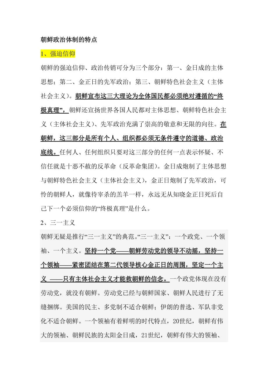 朝鲜政治制度特点.doc_第1页