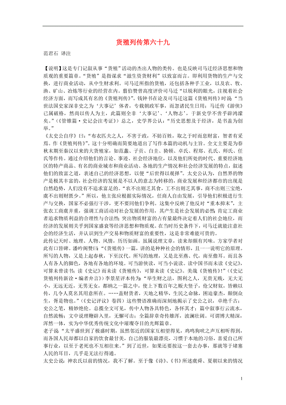 高中语文 货殖列传第六十九素材 苏教版选修.doc_第1页
