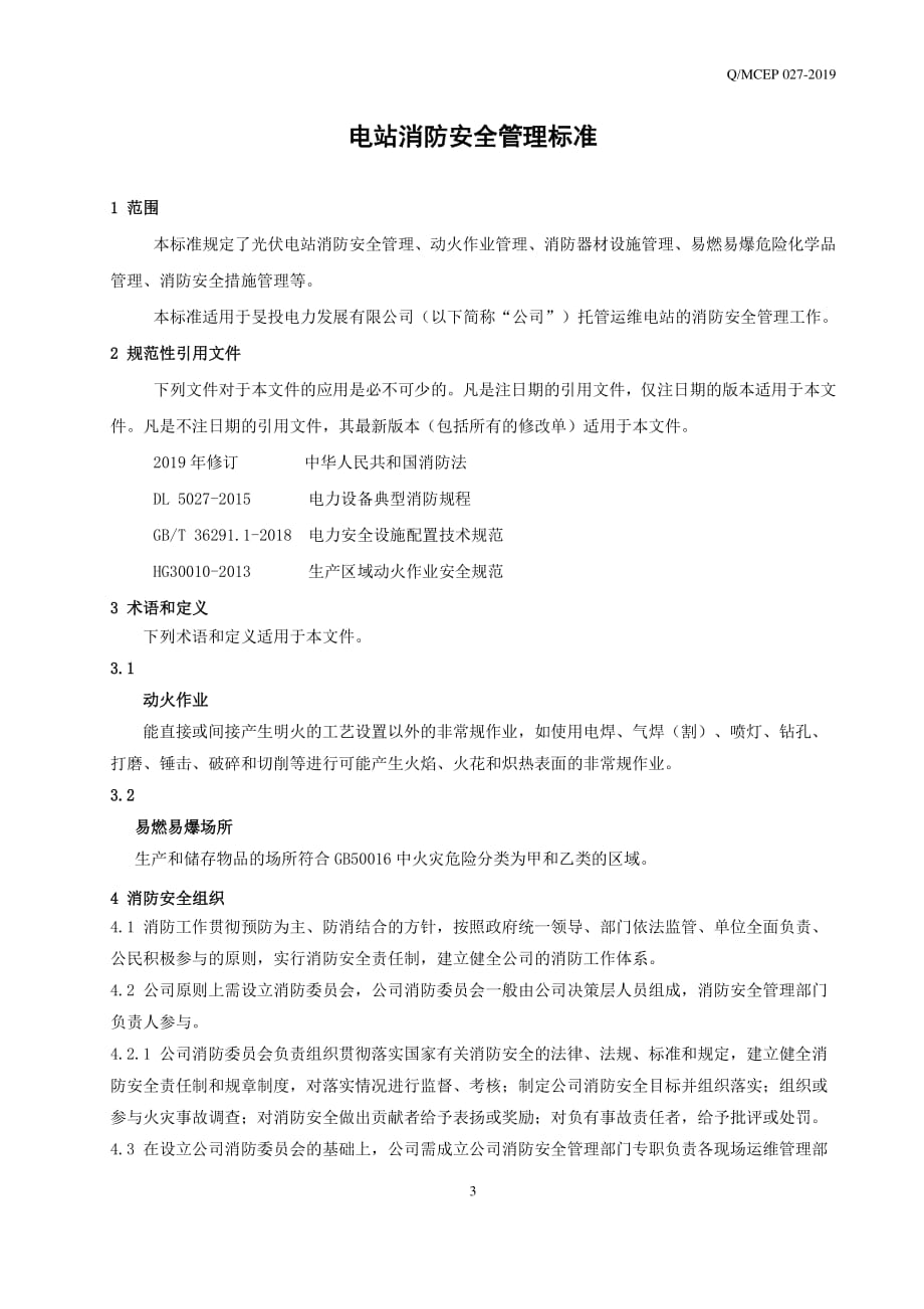 电站消防安全管理标准_第1页