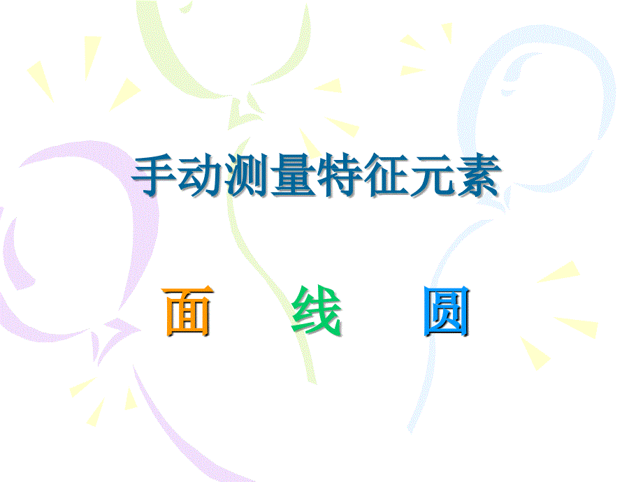 3-坐标系建立(3-2-1法)_第1页