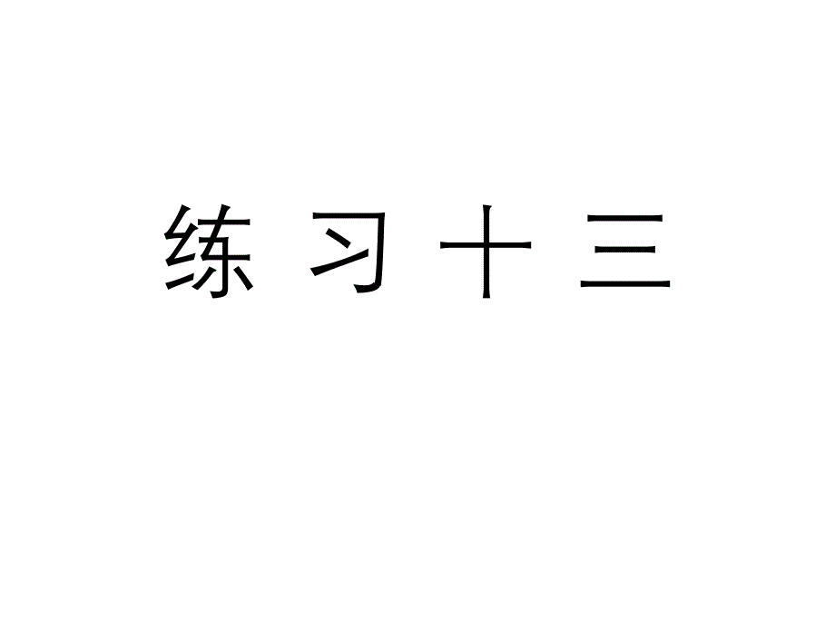 人教版五年级数学上册《练习十三》习题课件_第1页