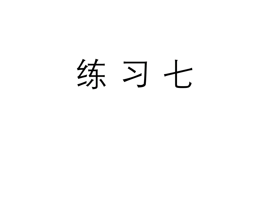 人教版五年级数学上册《练习七》习题课件_第1页