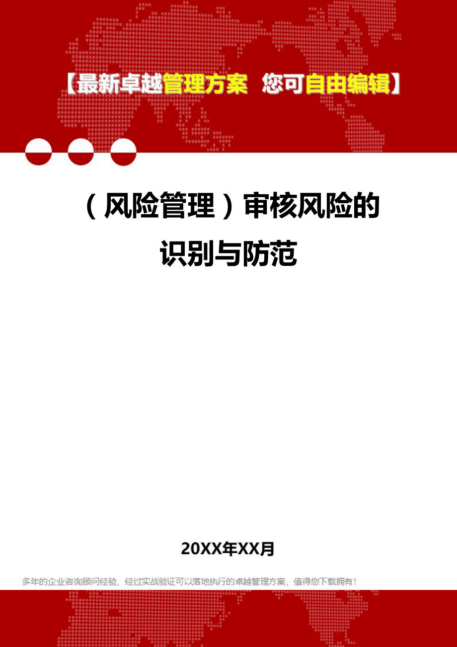 2020年（风险管理）审核风险的识别与防范_第1页