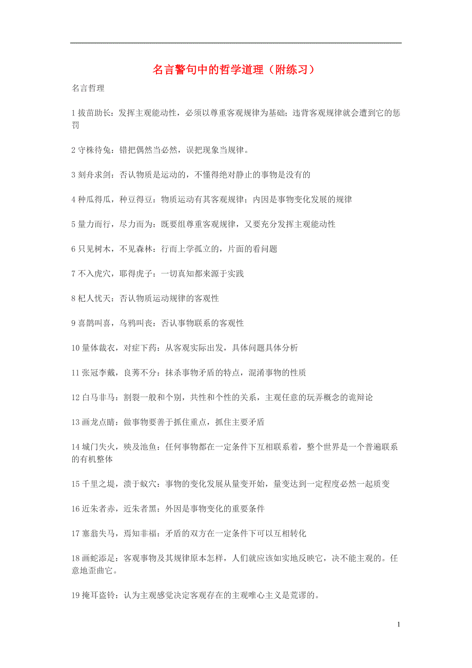 高中政治 名言警句中的哲学道理（附练习）素材 人教版高二.doc_第1页
