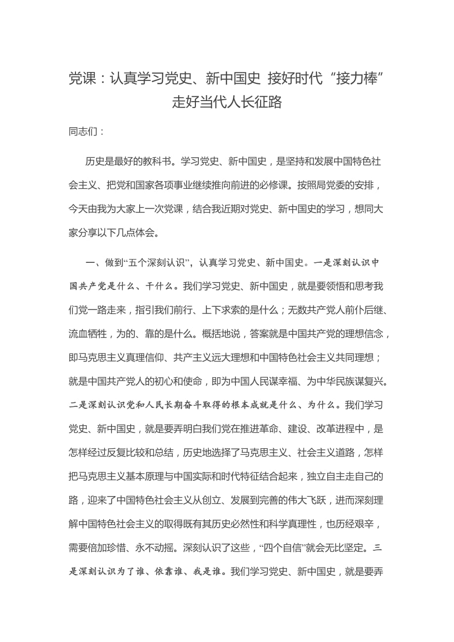 专题党课：认真学习党史、新中国史 接好时代“接力棒”走好当代人长征路_第1页